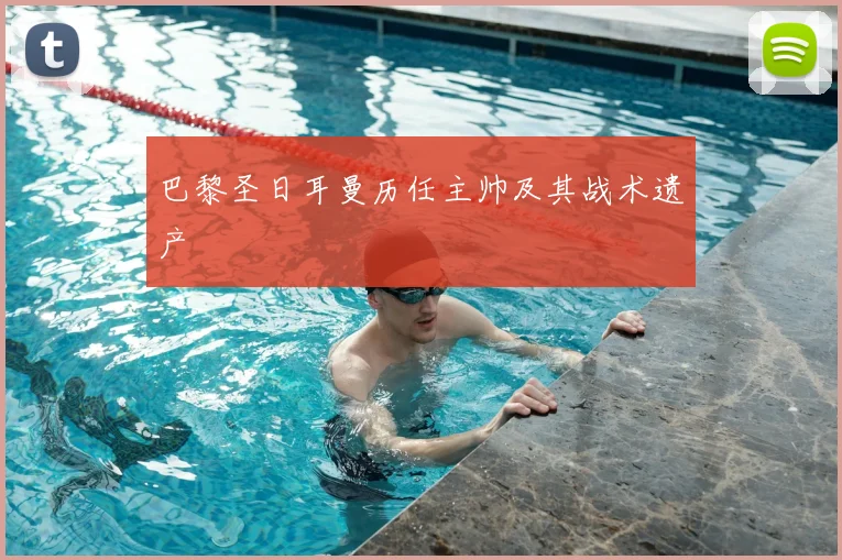 巴黎圣日耳曼历任主帅及其战术遗产