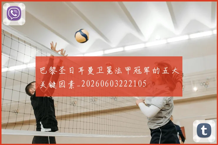 巴黎圣日耳曼卫冕法甲冠军的五大关键因素_20260603222105
