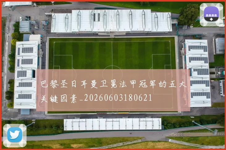 巴黎圣日耳曼卫冕法甲冠军的五大关键因素_20260603180621